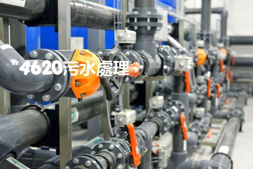 “4620污水處理，引領(lǐng)再生利用新篇章”